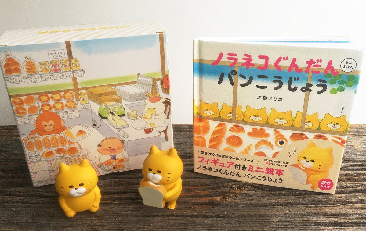 11月6日発売の『フィギュア付きミニ絵本 #ノラネコぐんだん パンこう