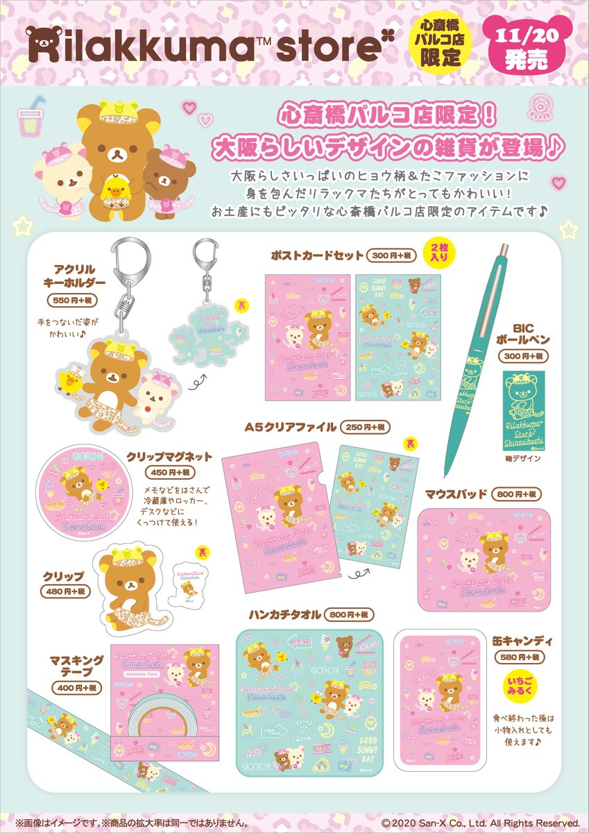 リラックマストア心斎橋パルコ店】 🍀11月20日発売🍀 OPENを記念して