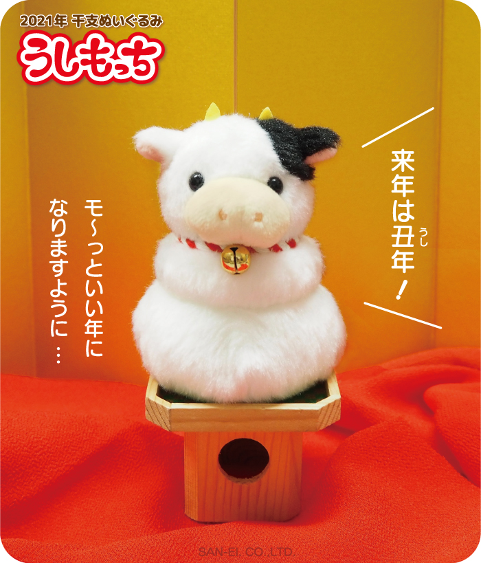 もっちシリーズは11周年！】まるで鏡餅みたいな干支のぬいぐるみ「もっ