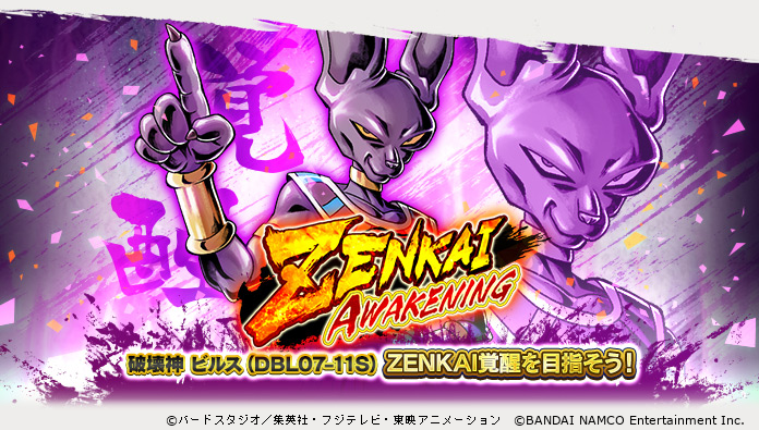 ZENKAI AWAKENING - 破壊神 ビルス -」リニューアル！】 「破壊神