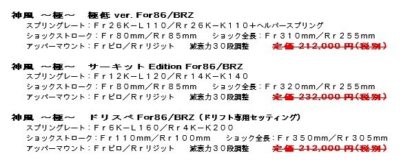 86/BRZ/FR-S 乗り必見！ 1/15 までの特別セール 車高調がナント