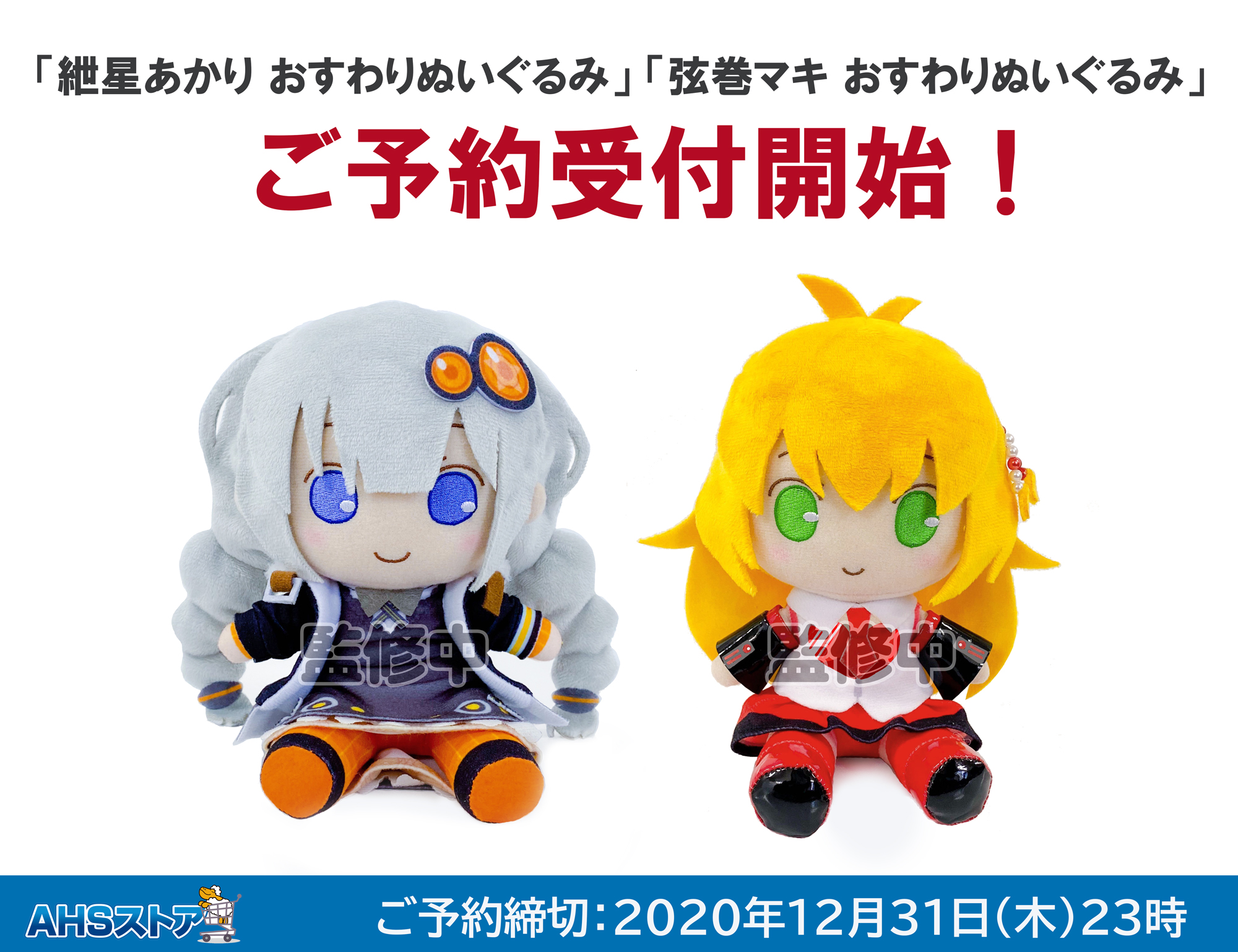 弦巻マキ 宮舞モカ おすわり ぬいぐるみ AHSストア 弦巻マキ おすわり