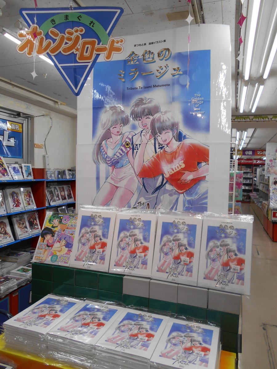 商品情報】 「まつもと泉 追悼イラスト集 【金色のミラージュ】」が