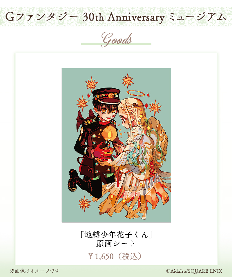 GF30 ミュージアム グッズ情報】 「地縛少年花子くん」 原画シート