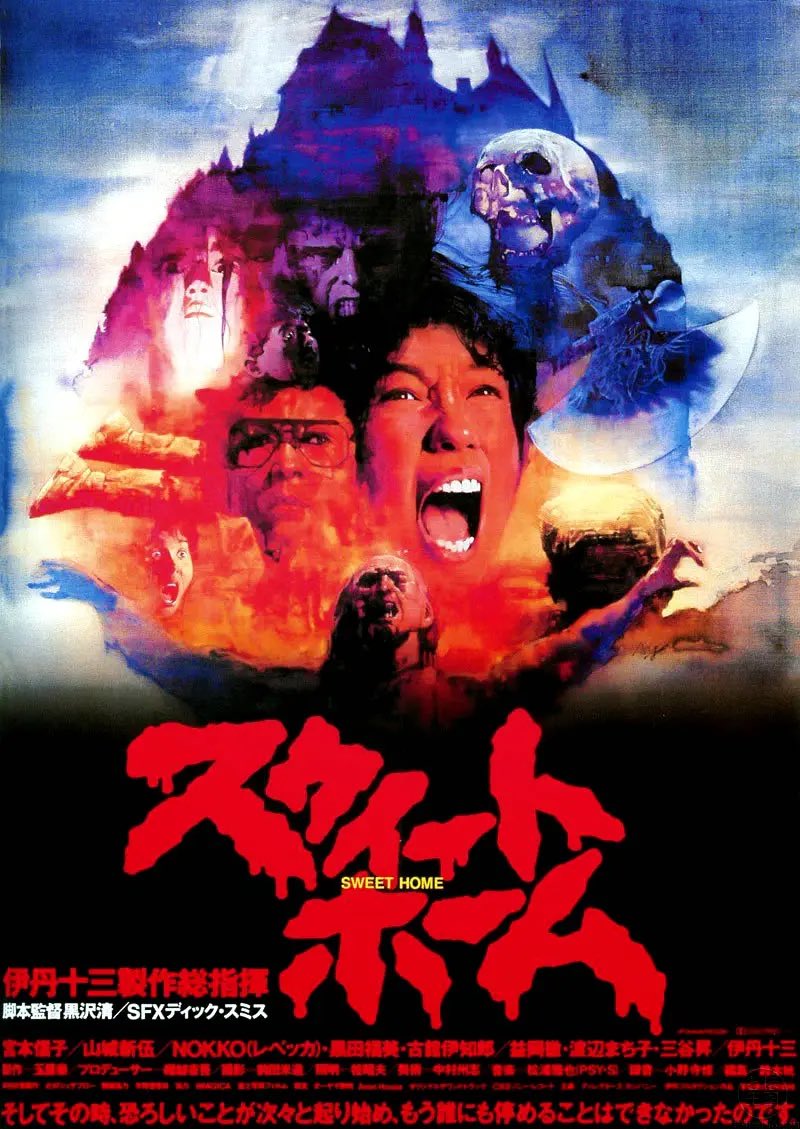 スウィートホーム」(1989) #黒沢清 監督作品 #伊丹十三 製作総指揮