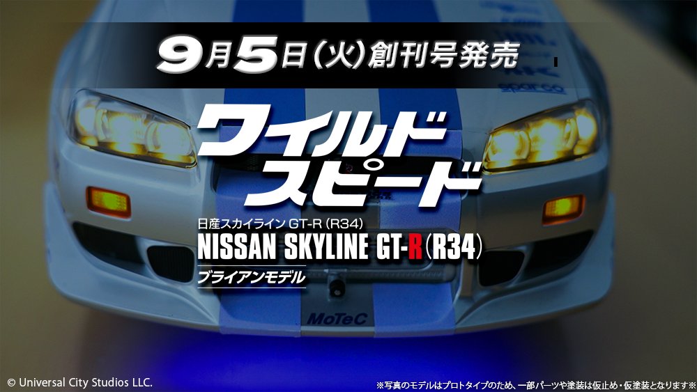 ファミリーのみんな📣 ついに創刊号が発売🎉 ワイルド・スピード 日産