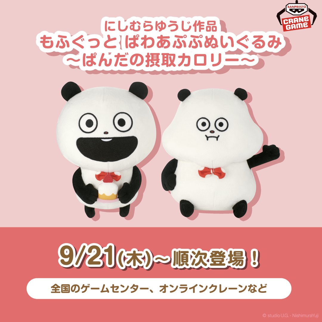 グッズ②】 🎁もふぐっと ぱわあぷぷぬいぐるみ～ぱんだの摂取カロリー