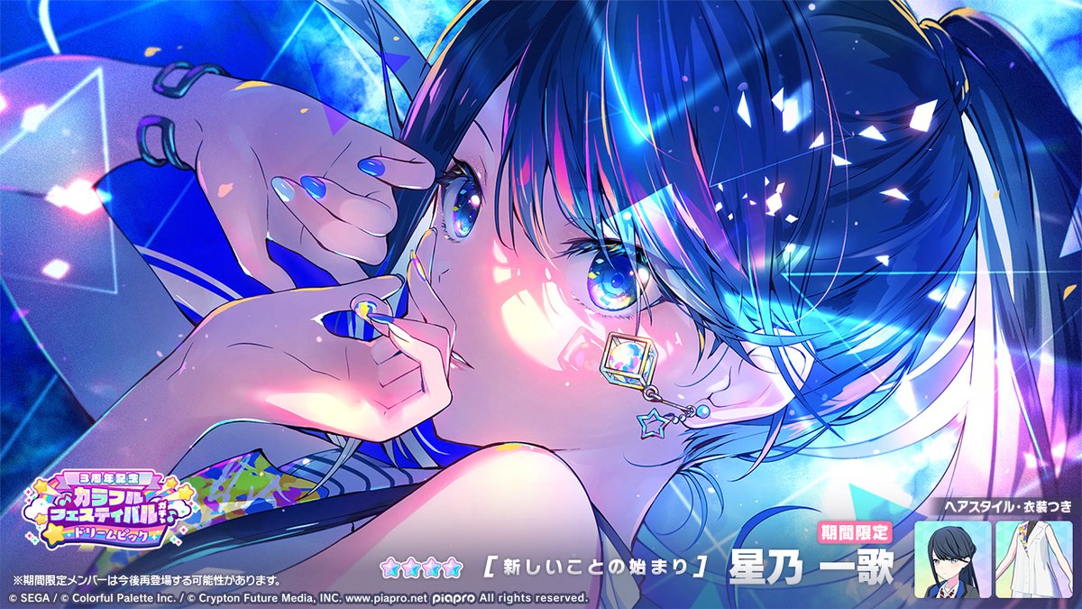 3周年記念]カラフルフェスティバルガチャ ドリームピック」に先行登場