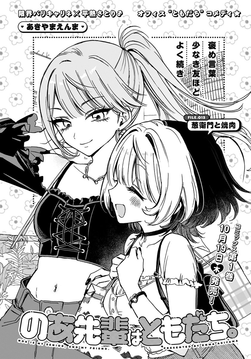 そして本日ヤンジャン発売日‼️ 『のあ先輩はともだち。』13話が載って