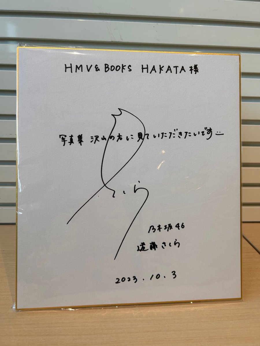 遠藤さくら1st写真集可憐 】 #乃木坂46 #遠藤さくら さんより直筆