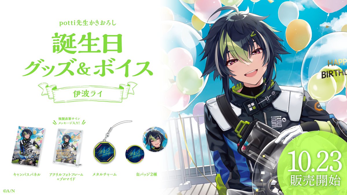 🎂伊波ライ 誕生日グッズ＆ボイス販売決定！】 伊波ライ(@rai_173)の
