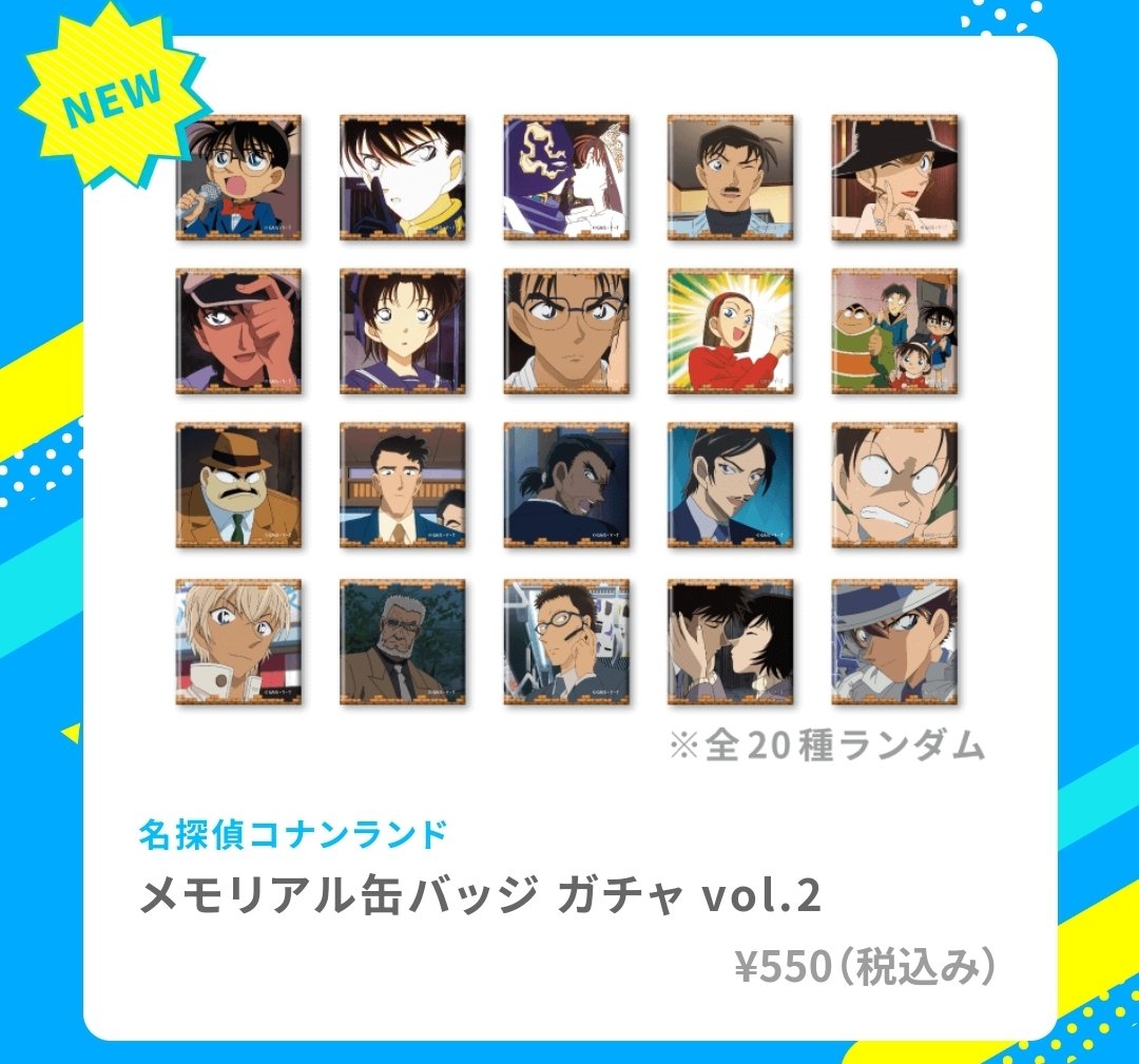コナンランドくん、なんで今更メモリアル缶バッジ ガチャ vol.2、名