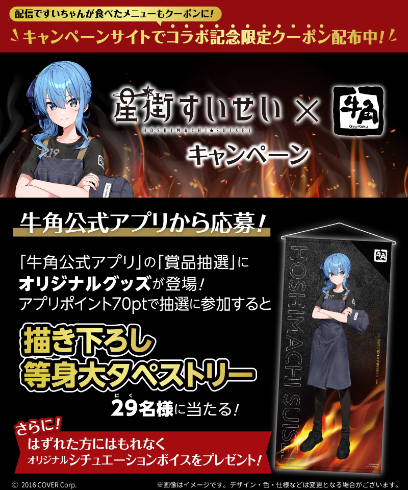 牛角 公式アプリで #星街すいせい オリジナルグッズが当たる！ ＼ 追加