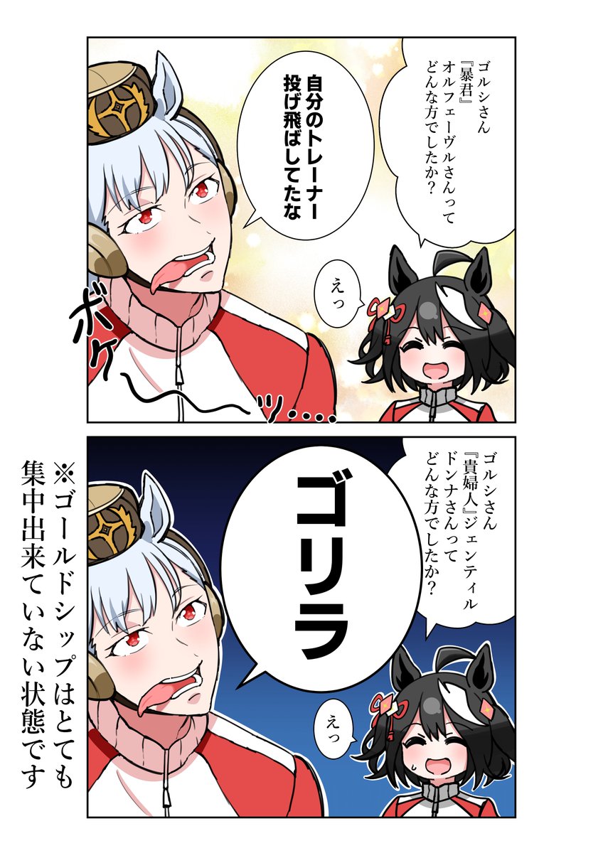 オルフェーヴルとジェンティルドンナがどんなウマ娘だったかゴルシに