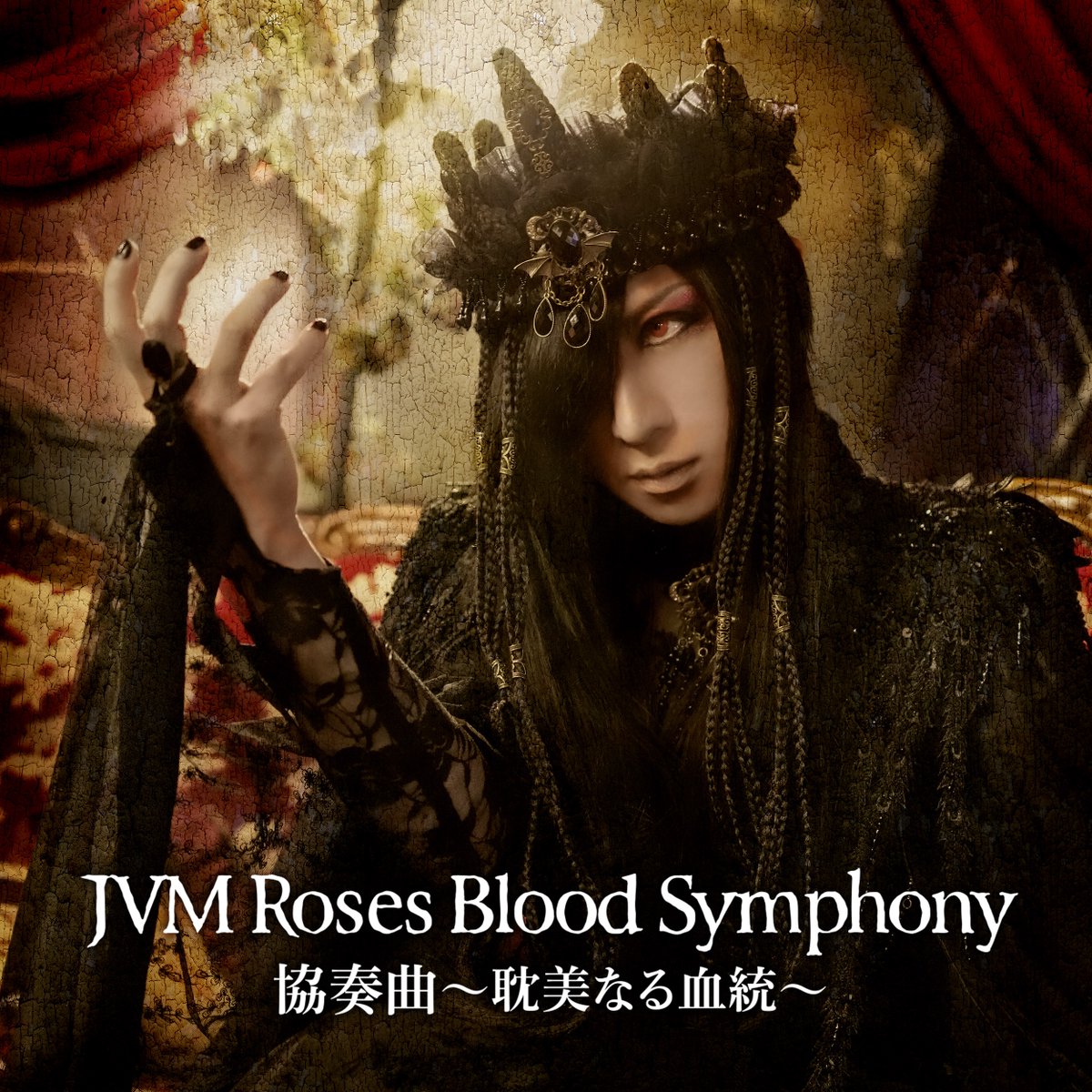 JVM Roses Blood Symphony メモリアルシングル 配信スタート