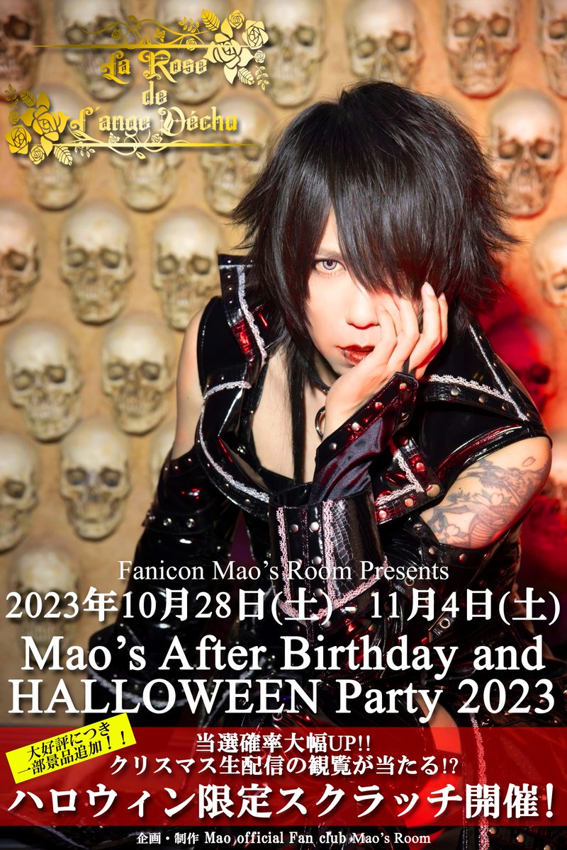 マオ】オフィシャルファンクラブ「Mao's Room」 謎の人物「刹那」の