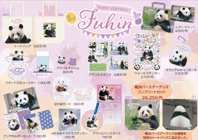 ジャイアントパンダ「楓浜」3歳の誕生日記念グッズをパーク内ギフト