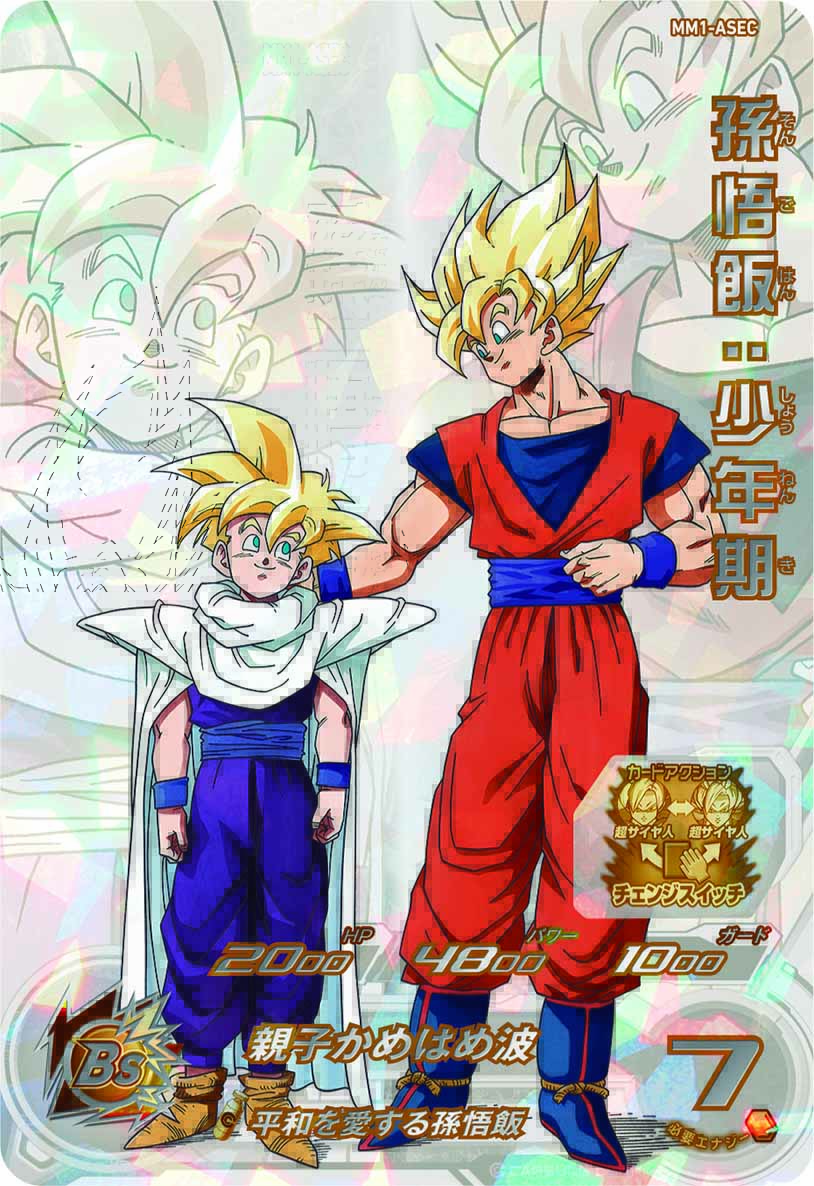 孫悟飯：少年期 ドラゴンボールヒーローズ 孫悟飯 少年期 MM1 ASEC