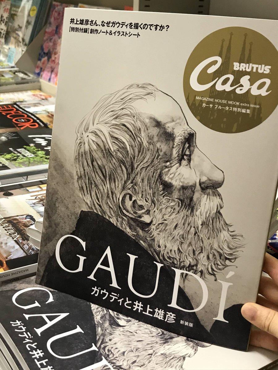 2F雑誌】 Casa BRUTUS特別編集『#ガウディと井上雄彦 新装版』 2015年