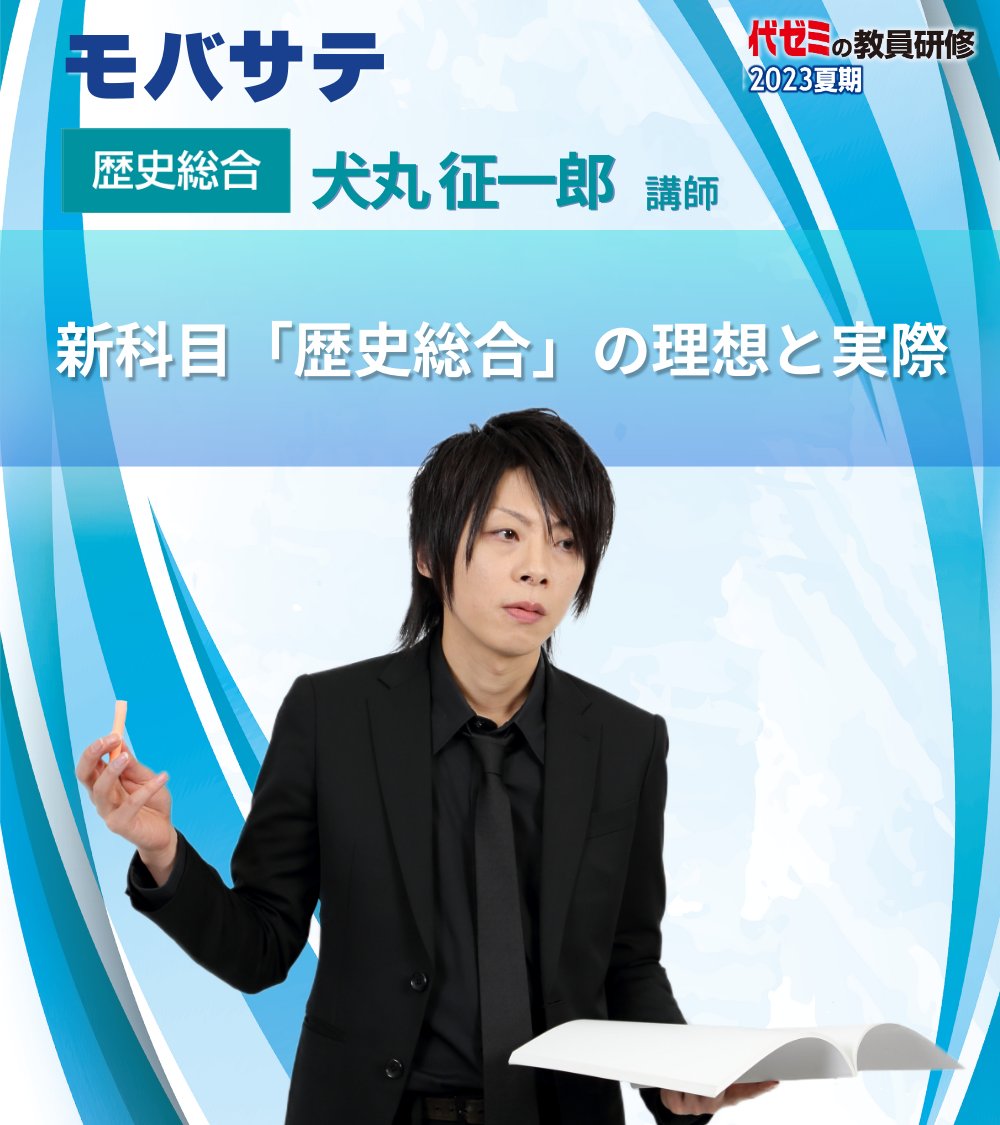 代ゼミ】『詳説日本史講義 犬丸征一郎先生 第1講ノート』+α 駿台河合塾