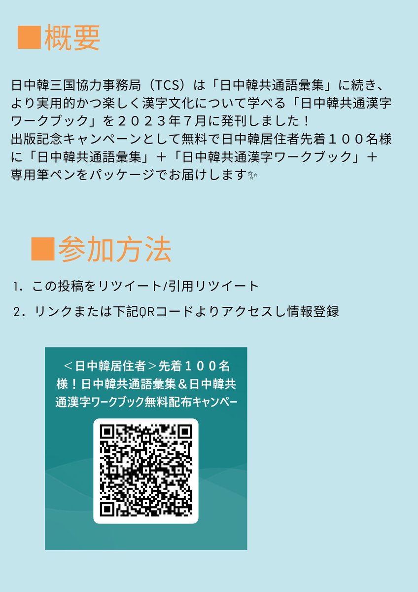 日中韓共通語彙集」に関し、ご関心や肯定的なご意見を頂き誠に