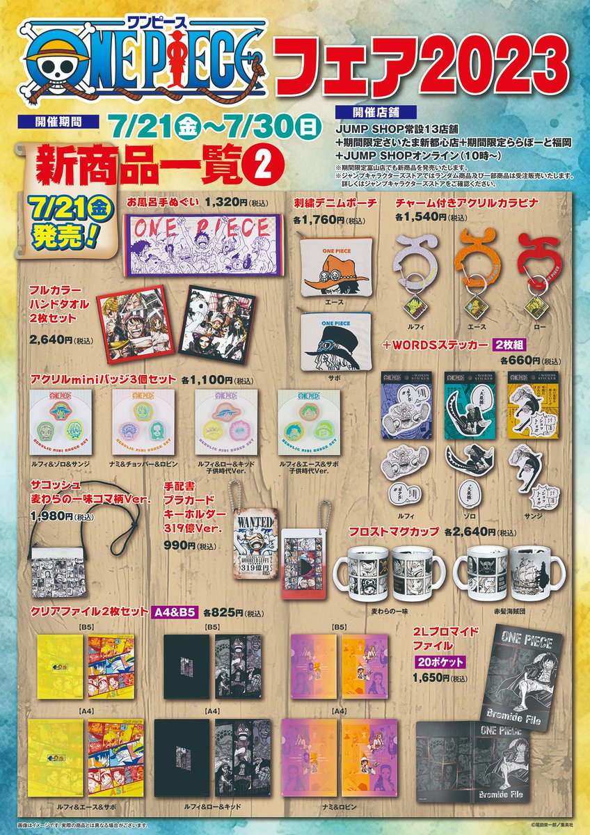 ☆『ONE PIECE』フェア2023☆ 今週、7/21(金)～7/30(日)で開催 常設13