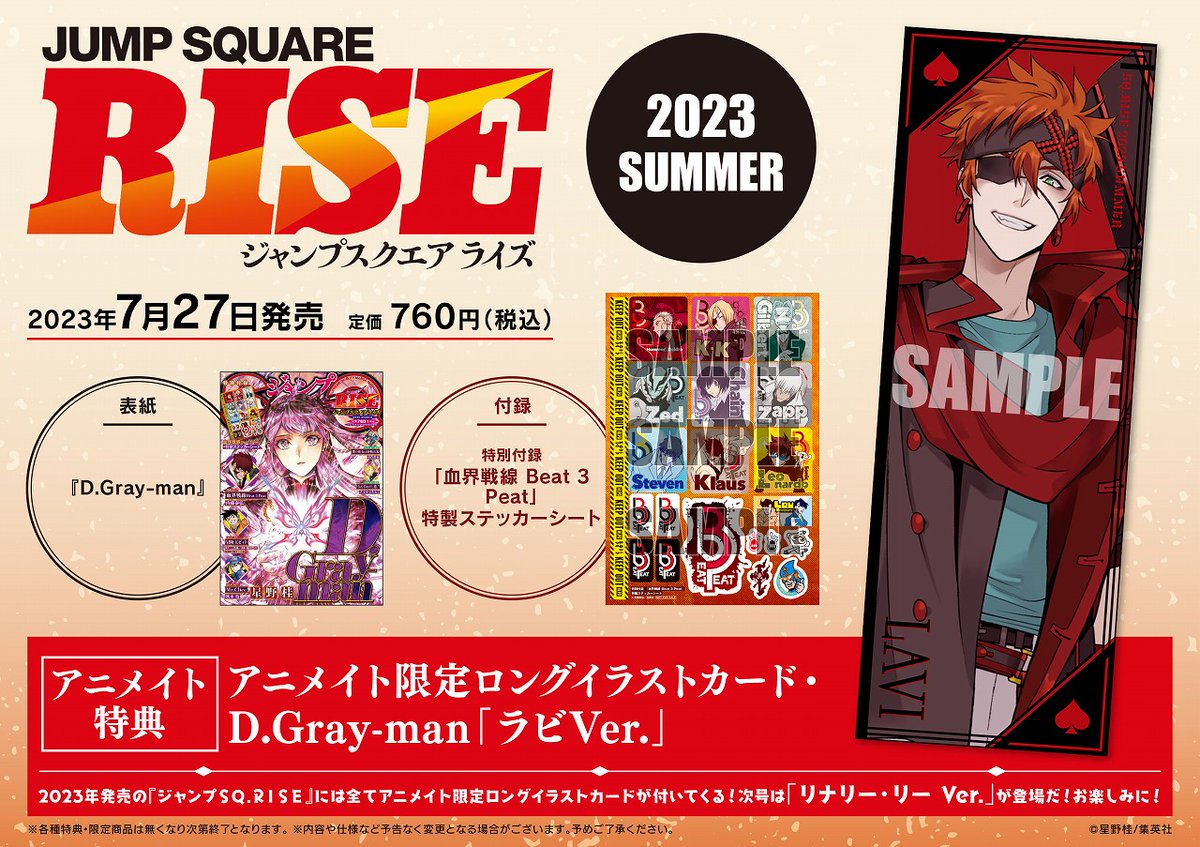7月27日(木)に『ジャンプSQ.RISE 2023 SUMMER』が発売🙌 先着で