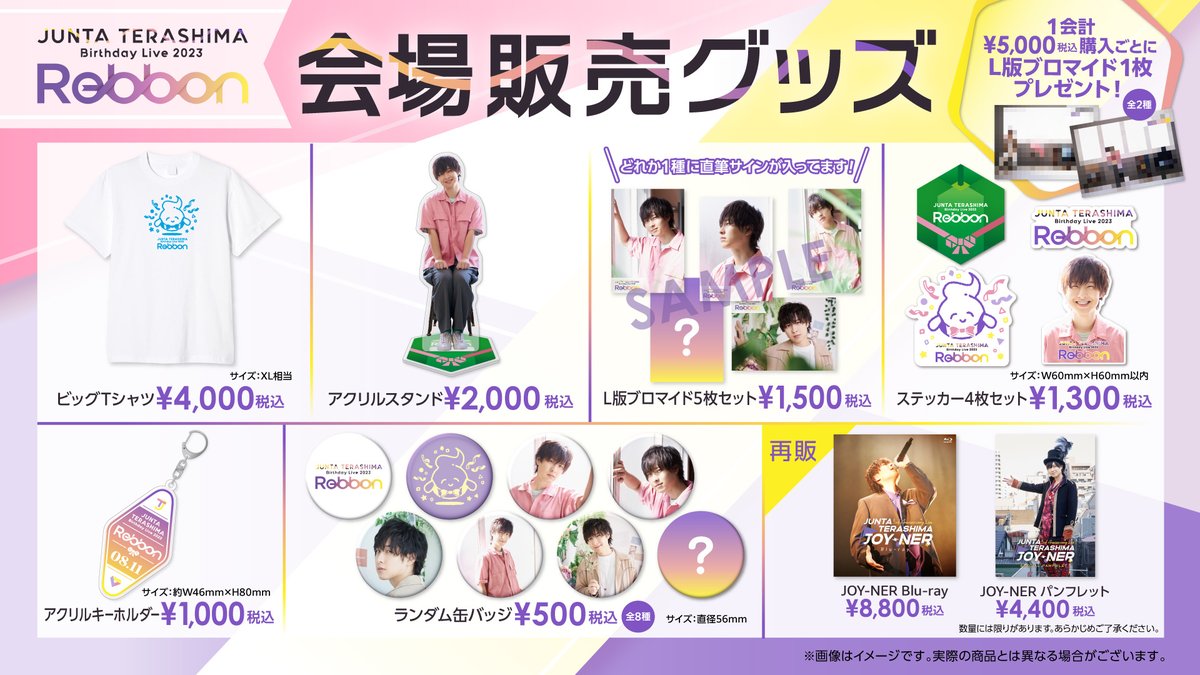 じゅんたリボンライブ グッズ情報公開／ #寺島惇太 Birthday Live 2023