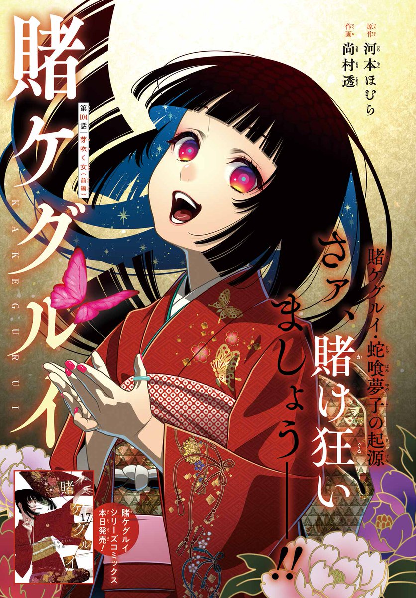 賭ケグルイシリーズ単行本発売】 ガンガンJOKER8月号「賭ケグルイ」は