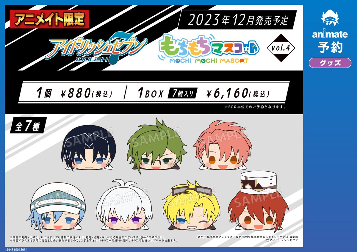 ☆アニメイト限定☆ 12月発売予定【アイドリッシュセブン もちもち