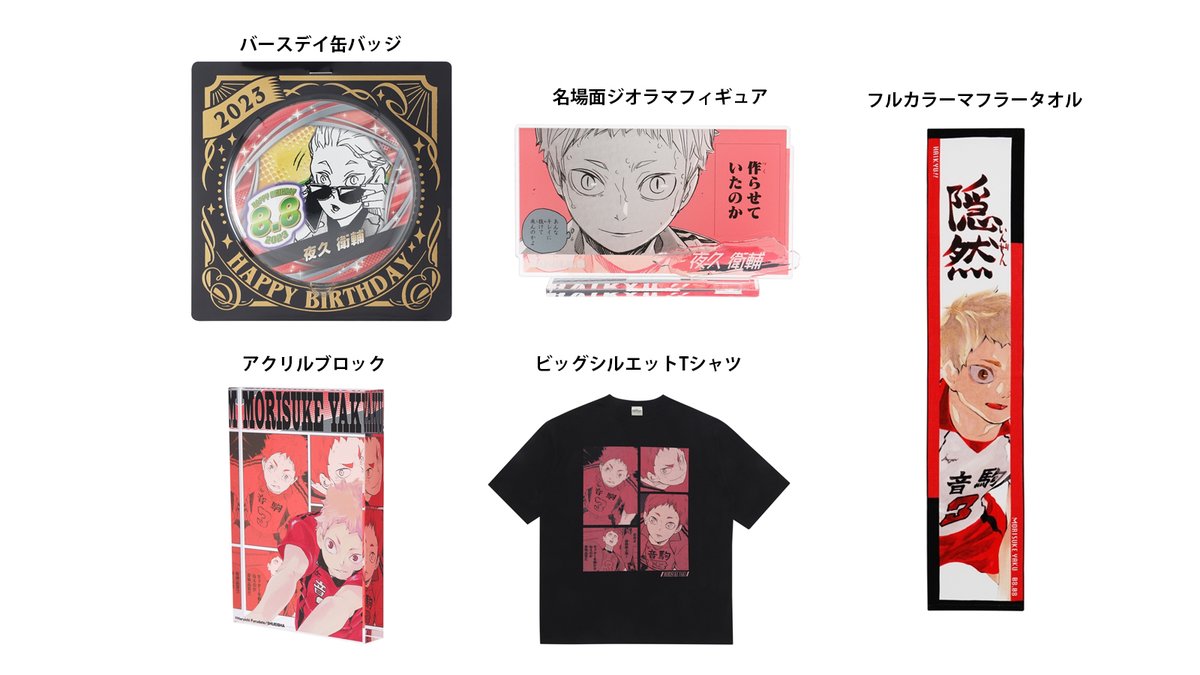 原作商品情報＞ 【8月8日・本日13:00～発売📢】 『#ハイキュー!!』#夜