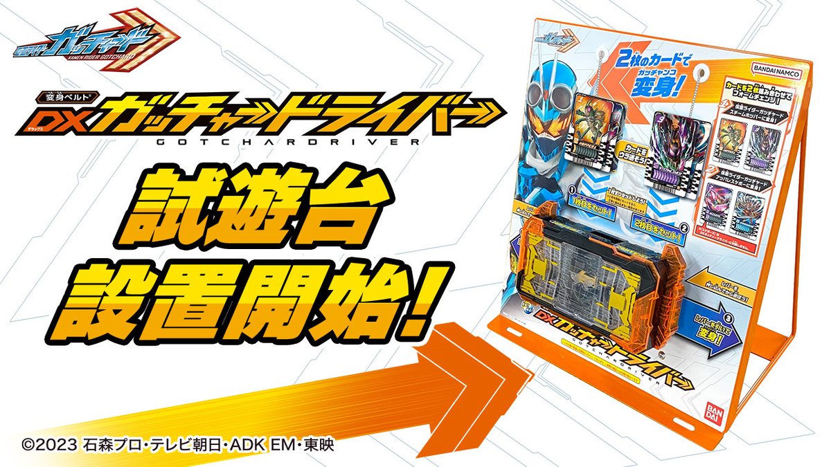 ⇒ 試遊台設置開始！ ⇐ 本日8/19(土)より、一部のおもちゃ売場にて