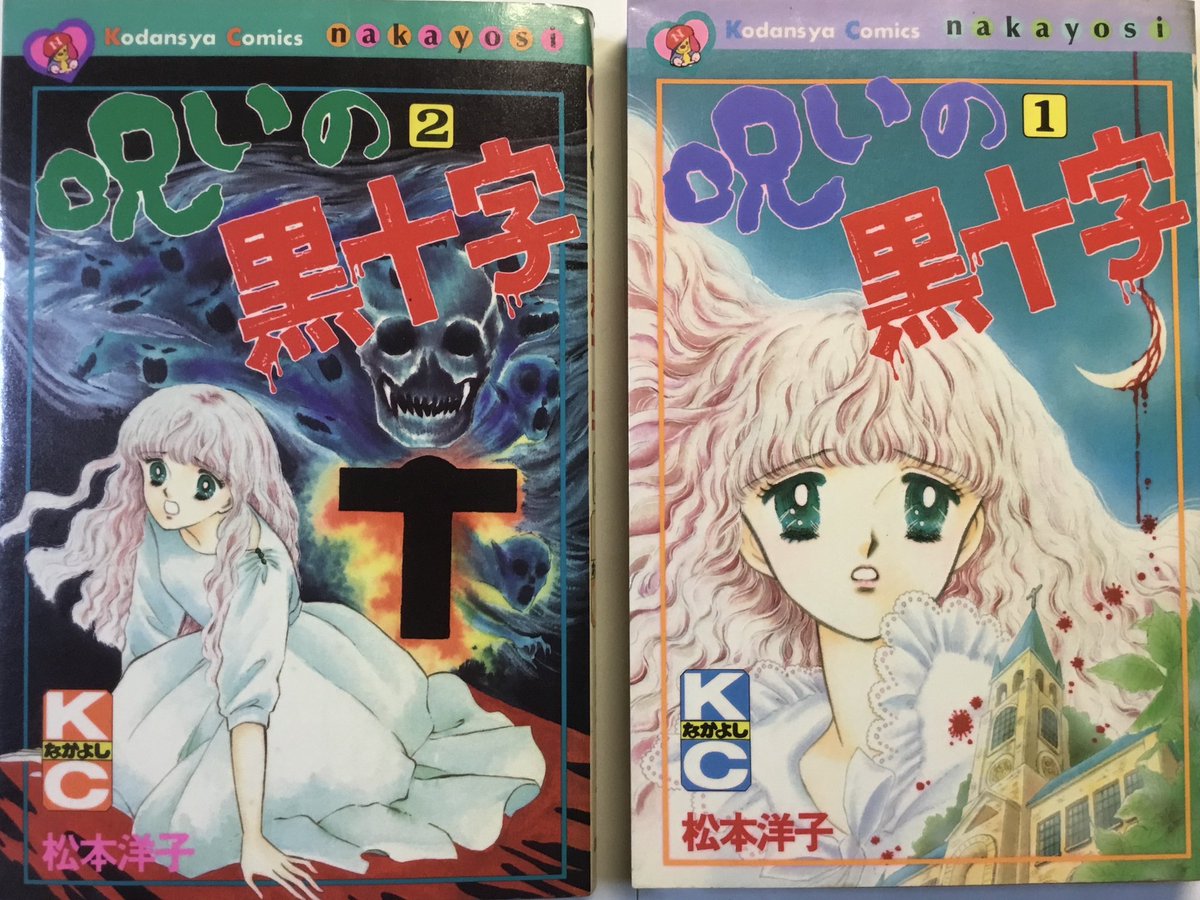 呪いの黒十字』松本洋子 87年(なかよし連載) 講談社 元ネタはF
