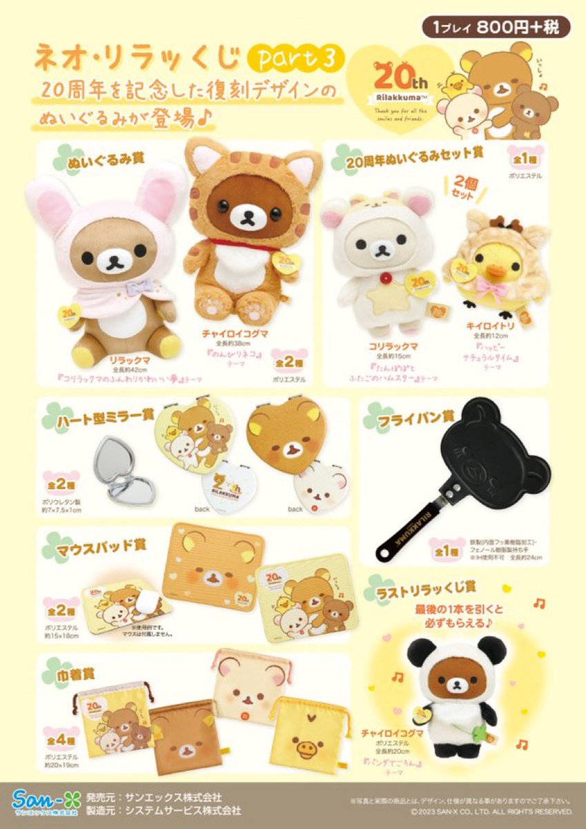 消化情報】 ネオ・リラッくじ Part3 発売中です！！ リラックマの20