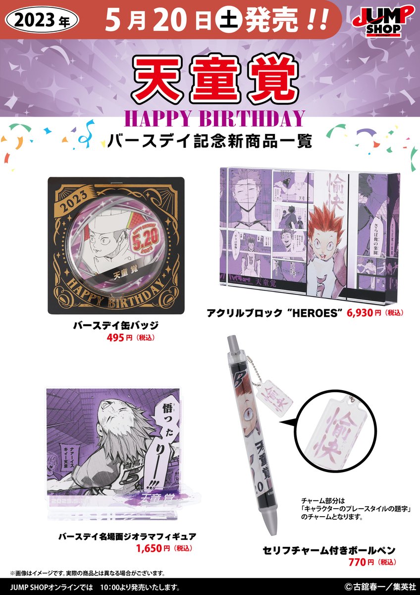☆JUMP SHOP原作新商品情報☆ 5/20(土)発売 『ハイキュー!!』天童覚