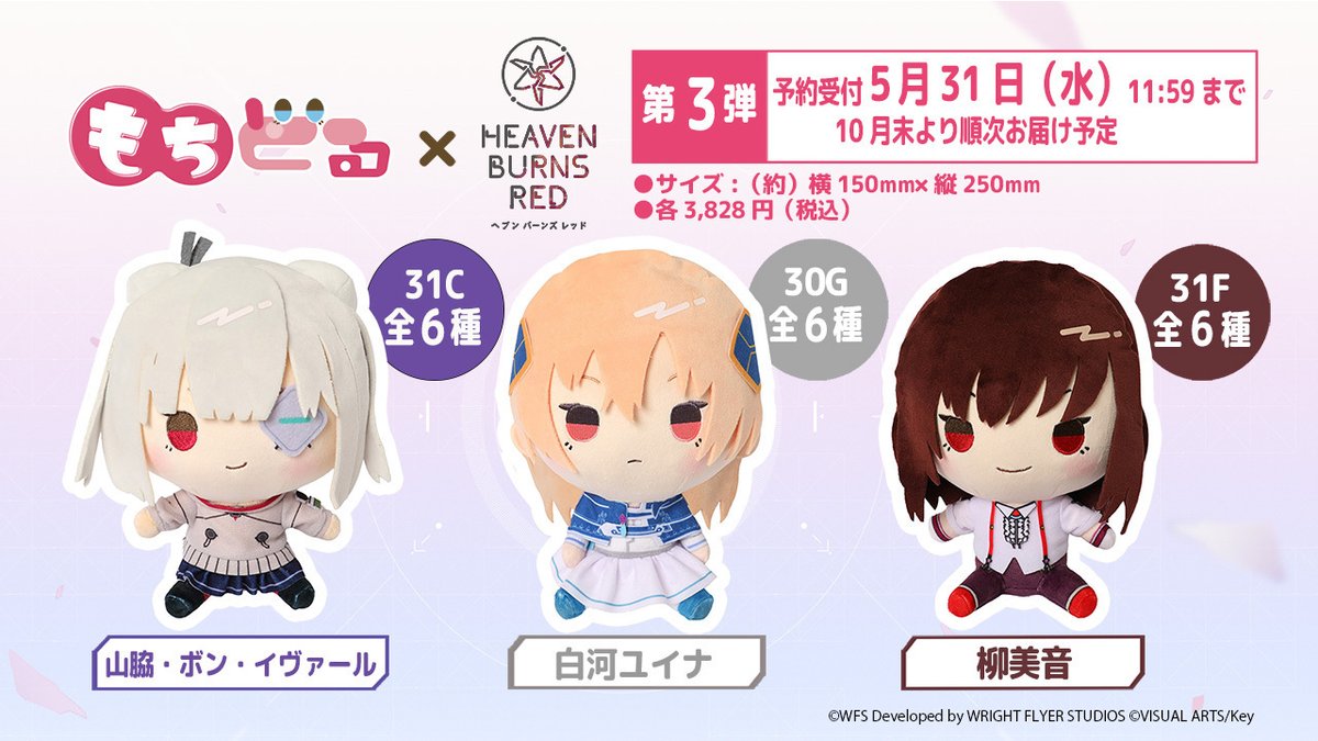 ヘブバン × もちどる 第3弾の予約受付スタート！ ＼ WRIGHT FLYER