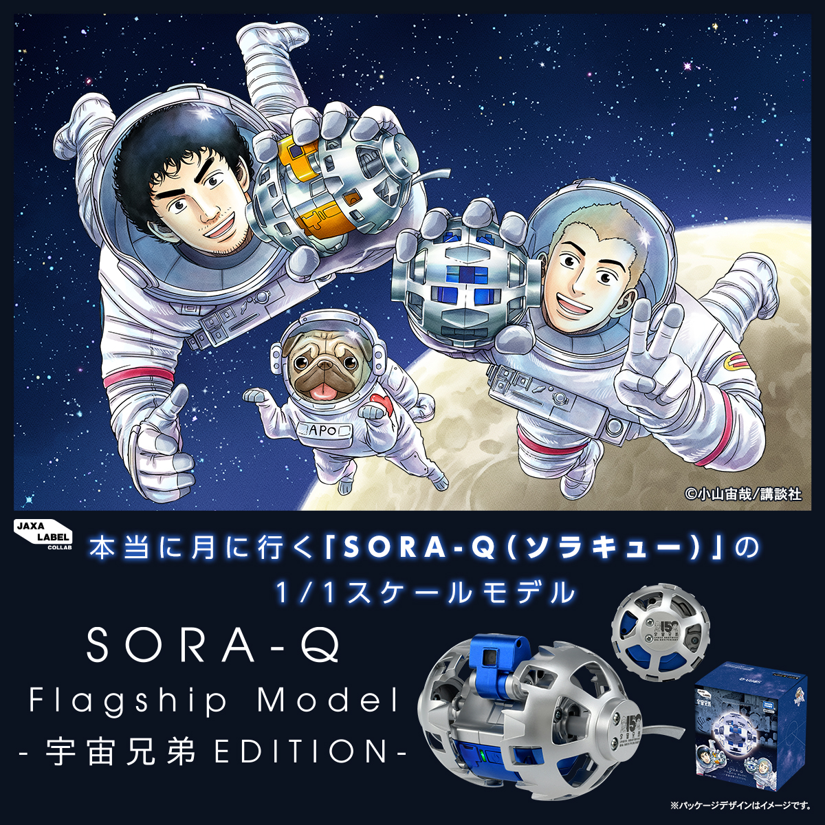 SORA-Q Flagship Model -宇宙兄弟EDITION-」発売決定❗ JAXA等と共同