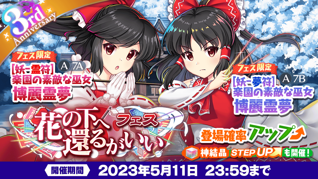 おいのり予告】 「花の下へ還るがいい フェス」おいのりを 5月4日 0:00
