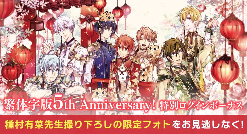 おかげさまで『アイドリッシュセブン』繁体字中国語版が5周年を迎える
