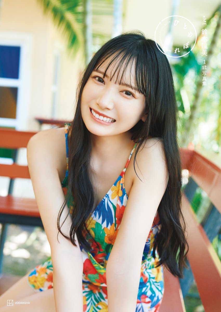 ノイミーメディア情報】 7/5(水)発売 ≠ME鈴木瞳美1st写真集 タイトル