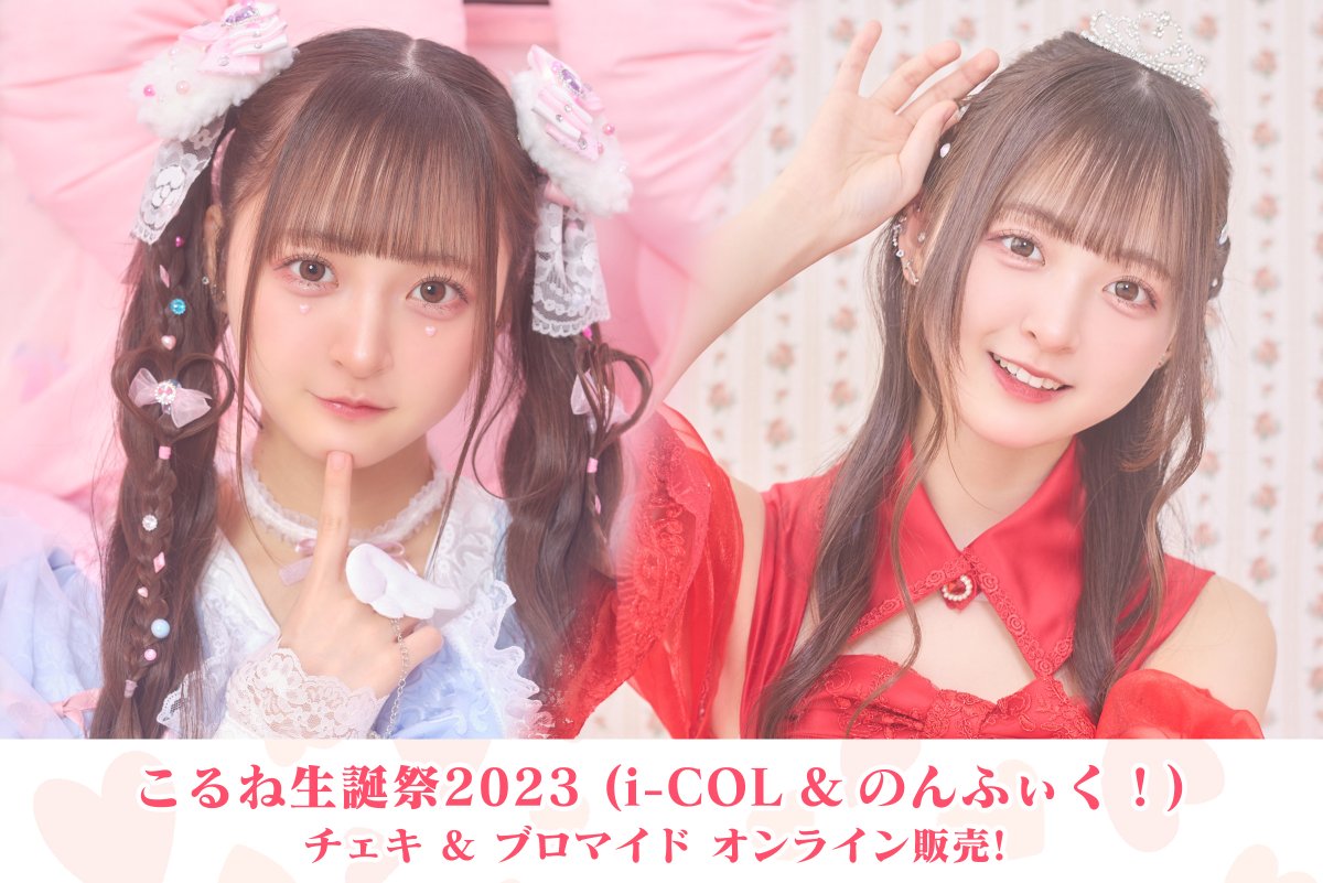 こるね生誕祭2023 i-COL、のんふぃく！それぞれのチェキ・ブロマイドが