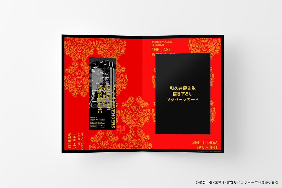 東リベ展 の特別先行観覧デーの入場日時指定チケットが 6月21日20:00