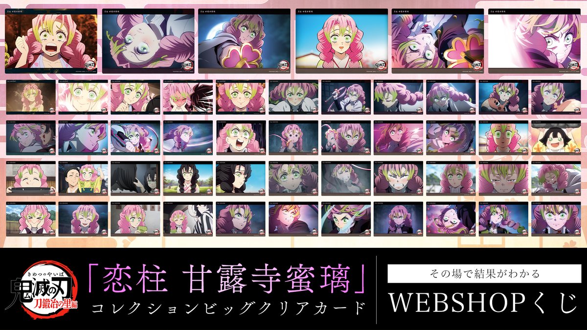 WEBSHOP】 テレビアニメ「鬼滅の刃」刀鍛冶の里編より、 WEBSHOPくじ