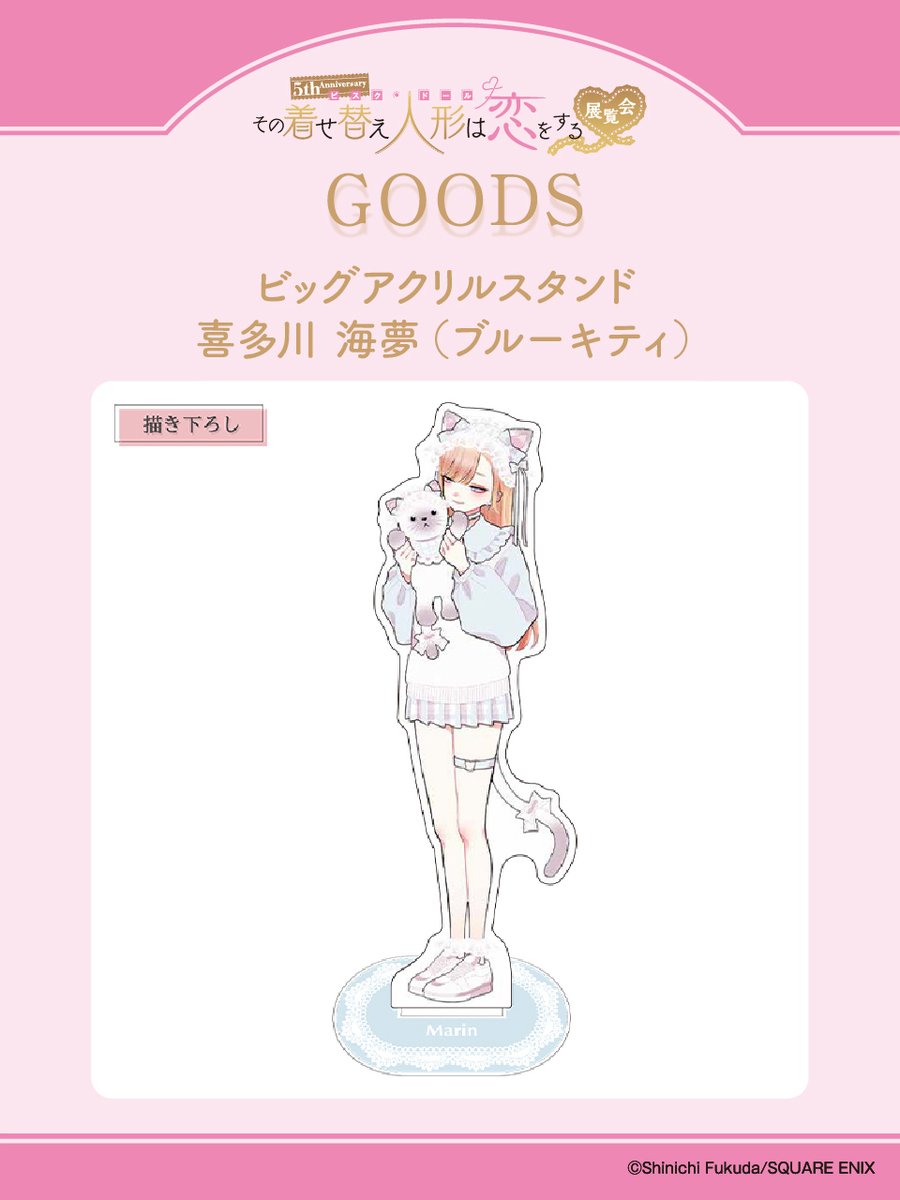着せ恋5周年展 グッズ情報】 □ビッグアクリルスタンド 喜多川海夢