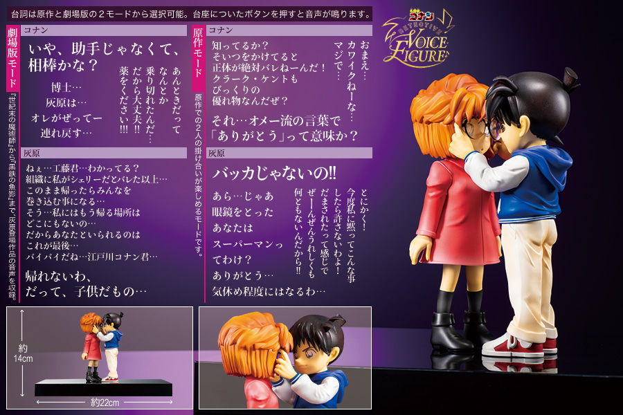 応募者全員サービス「DETECTIVE VOICE FIGURE #江戸川コナン＆#灰原哀