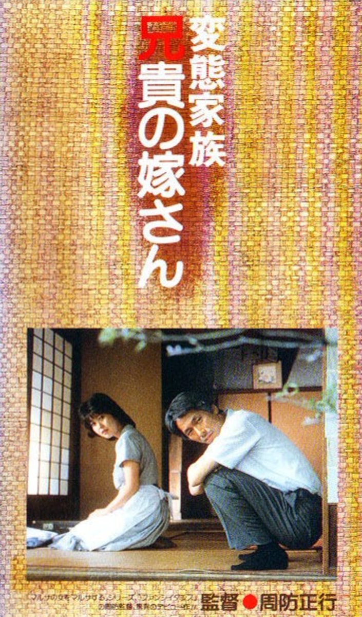 廃盤 希少 変態家族 兄貴の嫁さん 周防正行監督 廃盤 希少 変態家族