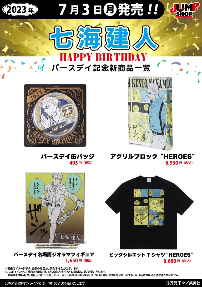 ☆JUMP SHOP原作新商品情報☆ 7/3(月)発売 『呪術廻戦』七海健人