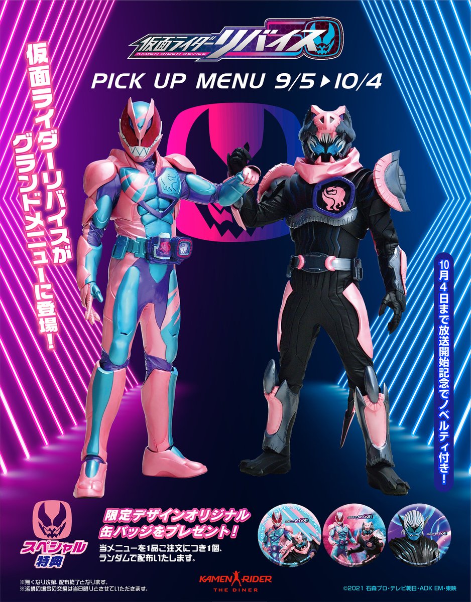 👿リバイスメニュー👿 オリジナル缶バッジのプレゼント期間は本日最終