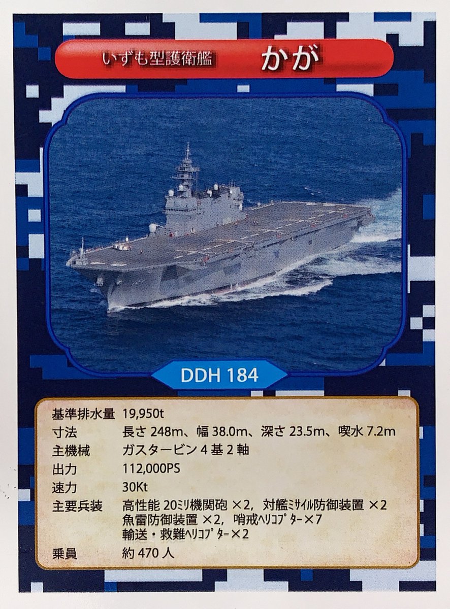 護守印めぐり】 今週の護守印は・・・護衛艦「#かが」！ #いずも と