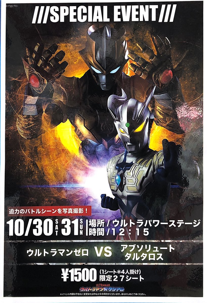ウルトラマンスタジアム スペシャルイベント告知きてます‼️ 10/30、10